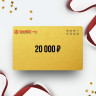 Подарочный сертификат GANZO на сумму 20 000 GZ20